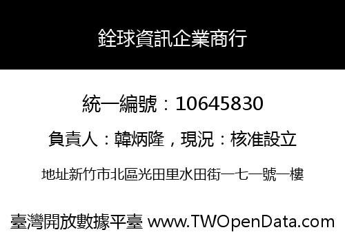 銓球資訊企業商行