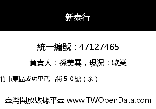 新泰行