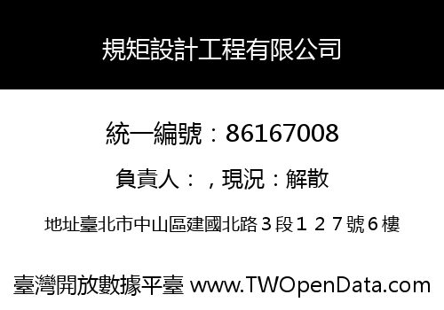 規矩設計工程有限公司