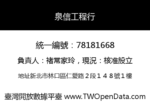 泉信工程行