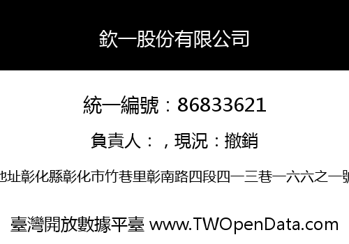 欽一股份有限公司
