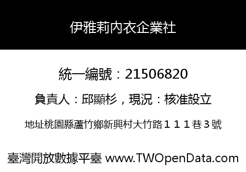 伊雅莉內衣企業社