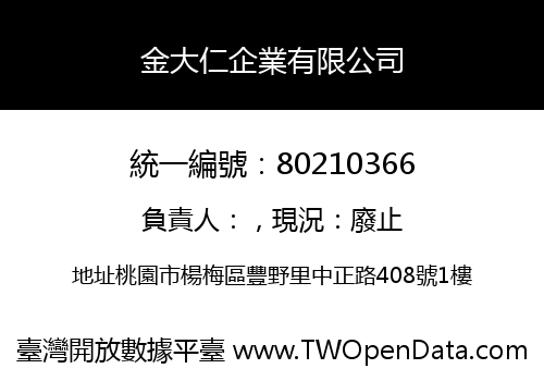 金大仁企業有限公司