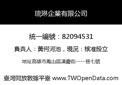 琉琳企業有限公司