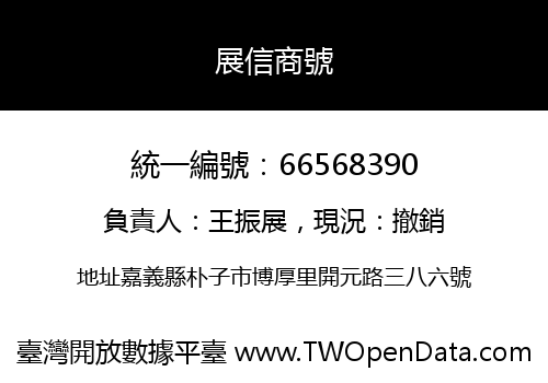 展信商號