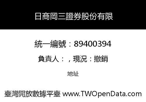 日商岡三證券股份有限