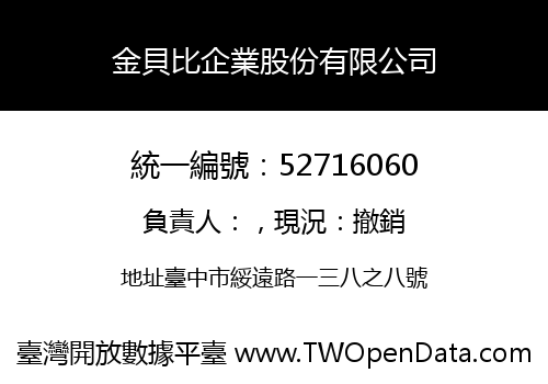 金貝比企業股份有限公司