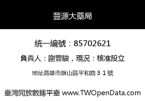 豐源大藥局