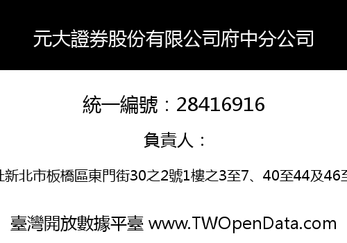 元大證券股份有限公司府中分公司