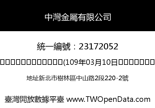 中灣金屬有限公司