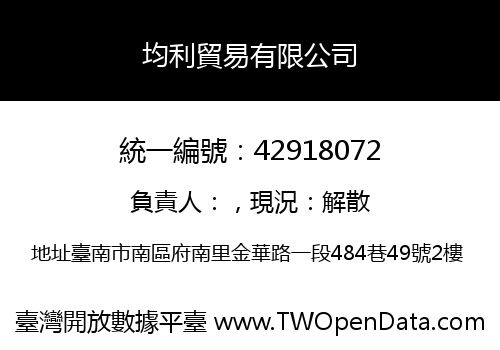 均利貿易有限公司