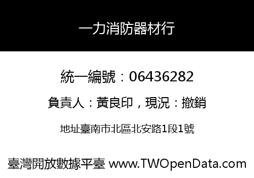 一力消防器材行
