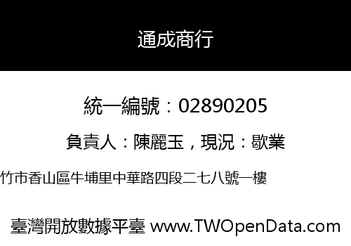 通成商行