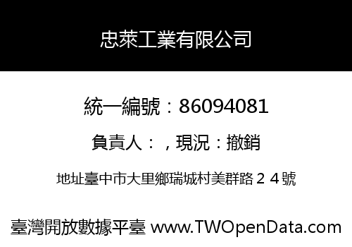 忠萊工業有限公司