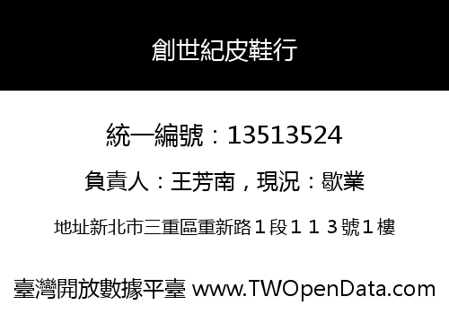 創世紀皮鞋行