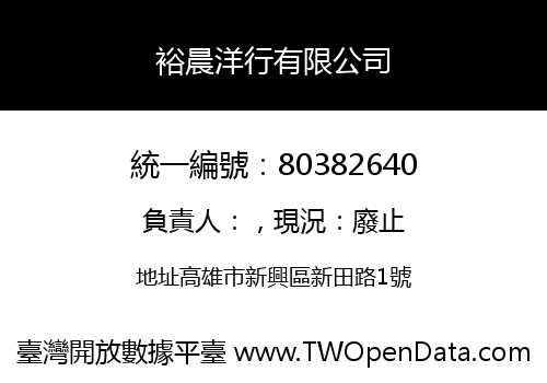 裕晨洋行有限公司