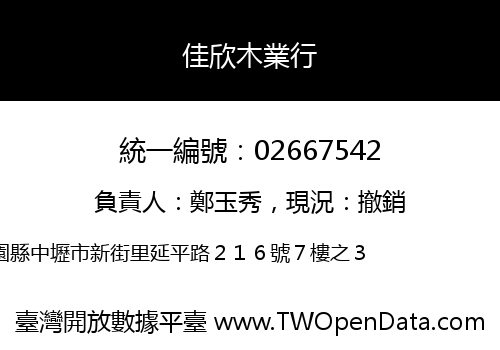 佳欣木業行