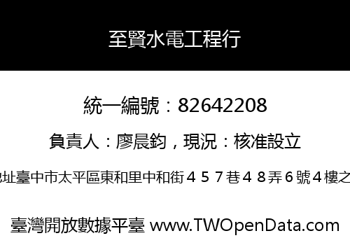 至賢水電工程行