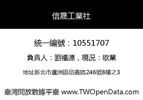 信晟工業社