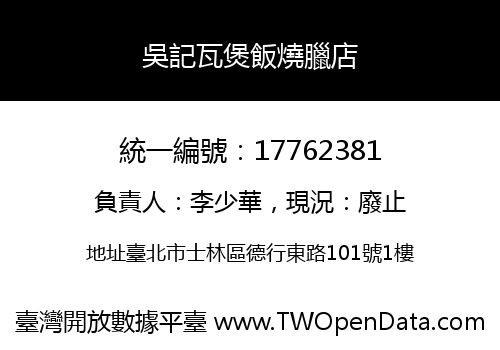 吳記瓦煲飯燒臘店