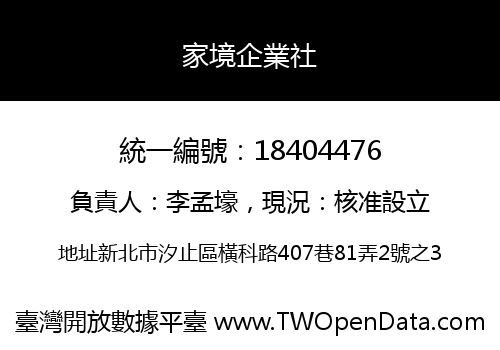 家境企業社