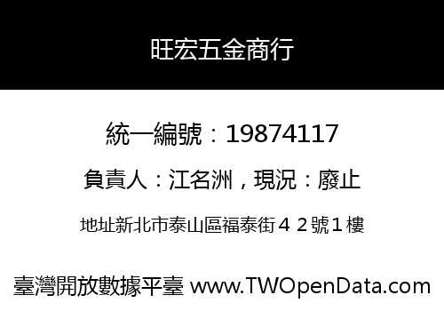 旺宏五金商行