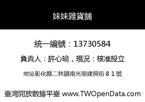 妹妹雜貨舖