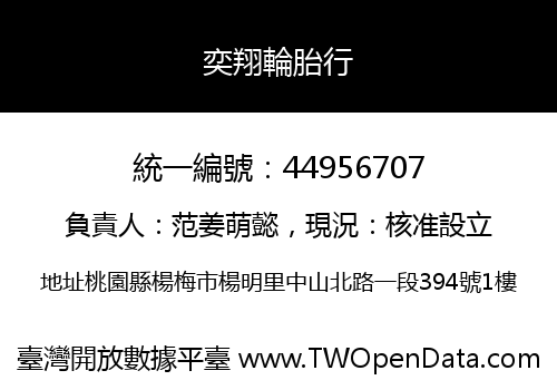 奕翔輪胎行