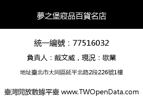 夢之堡寢品百貨名店