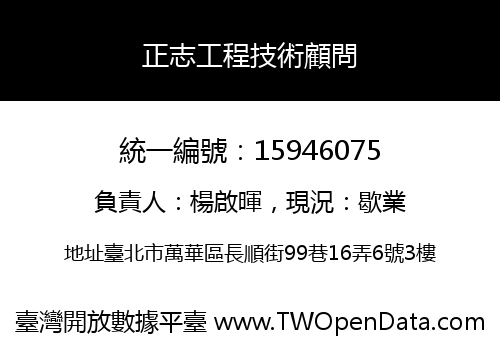 正志工程技術顧問