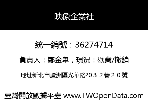 映象企業社