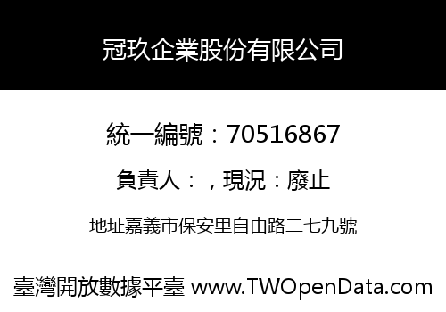 冠玖企業股份有限公司