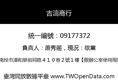 吉濤商行