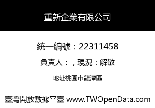 重新企業有限公司