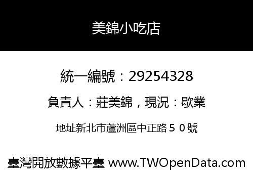 美錦小吃店