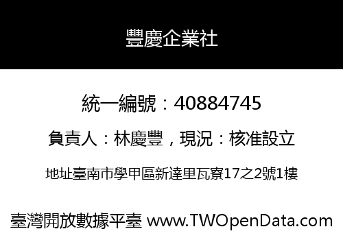 豐慶企業社