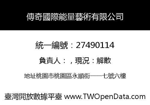 傳奇國際能量藝術有限公司