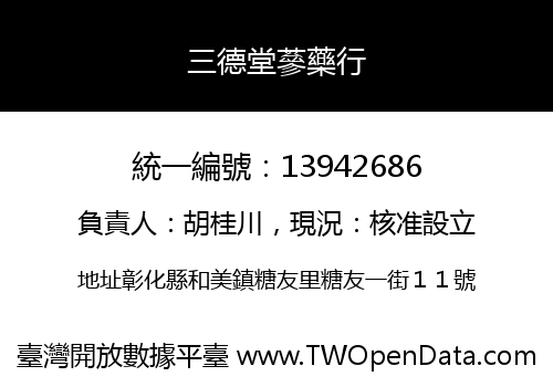 三德堂蔘藥行