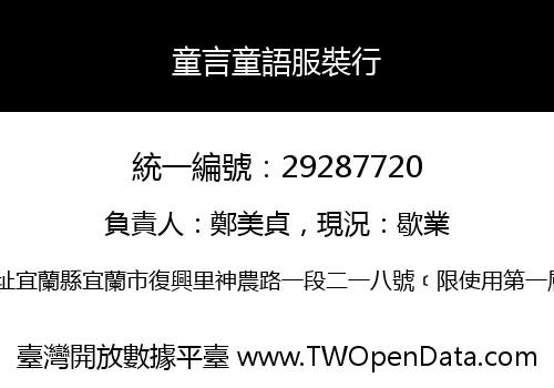 童言童語服裝行