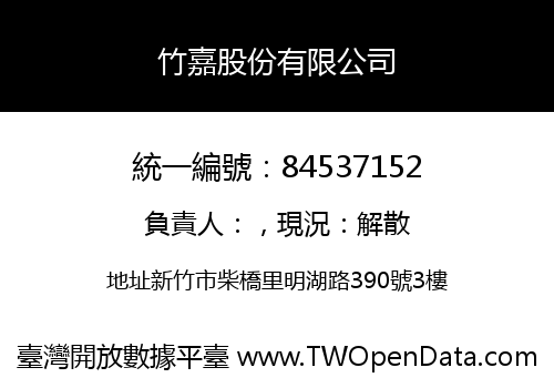 竹嘉股份有限公司