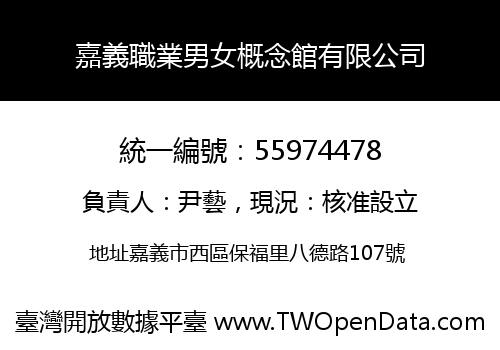 嘉義職業男女概念館有限公司