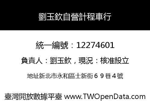 劉玉欽自營計程車行