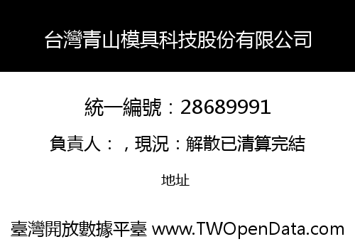 台灣青山模具科技股份有限公司