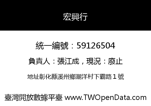 宏興行