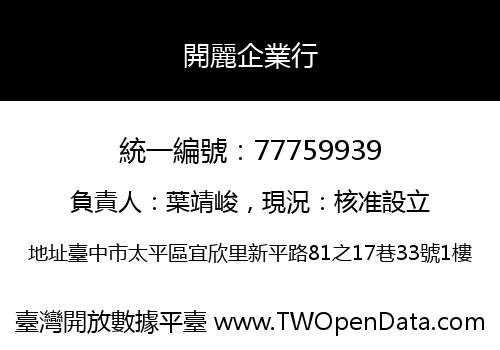 開麗企業行