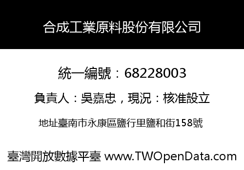 合成工業原料股份有限公司