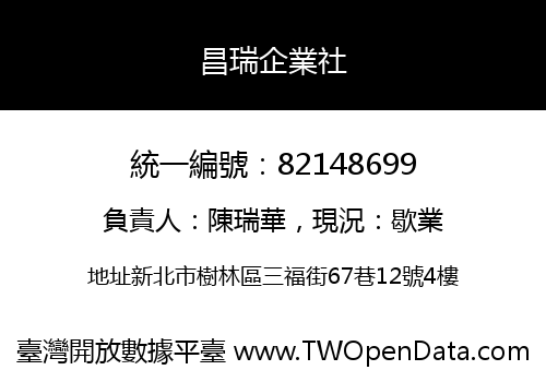 昌瑞企業社
