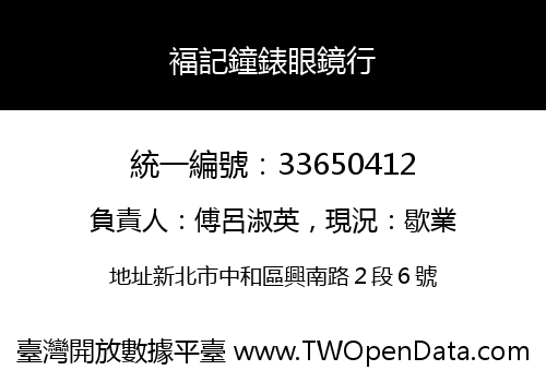 褔記鐘錶眼鏡行