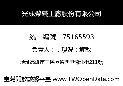 光成榮鐵工廠股份有限公司