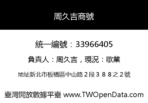 周久吉商號